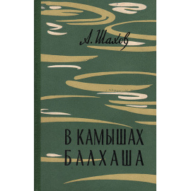 В камышах Балхаша