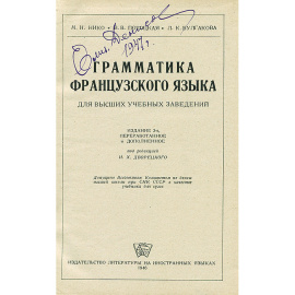 Grammaire francaise / Грамматика французского языка для высших учебных заведений