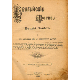 Библейские мотивы. Ветхий завет. В 2 частях. В 1 книге