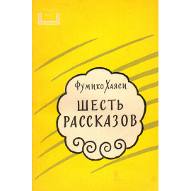 Фумико Хаяси. Шесть рассказов