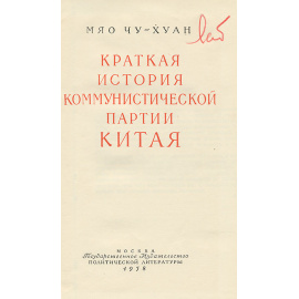 Краткая история коммунистической партии Китая