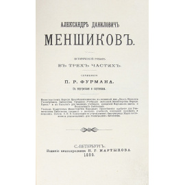 Александр Данилович Меньшиков. Исторический роман в 3 частях. В 1 книге