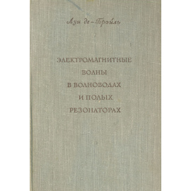 Электромагнитные волны в волноводах и полых резонаторах