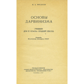 Основы дарвинизма. 9 класс. Учебник