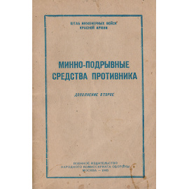 Минно-подрывные средства противника