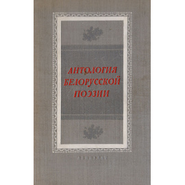 Антология Белорусской поэзии