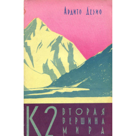 К2 вторая вершина мира