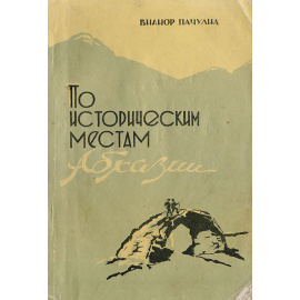 По историческим местам Абхазии