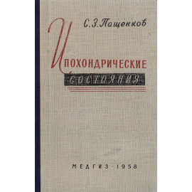 Ипохондрические состояния