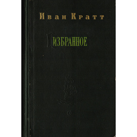 Иван Кратт. Избранное