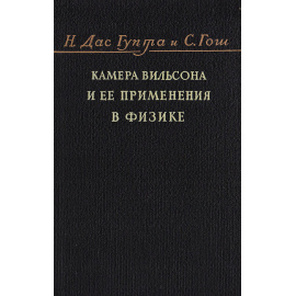 Камера Вильсона и ее применения в физике