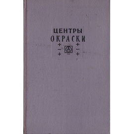 Центры окраски в щелочногалоидных кристаллах
