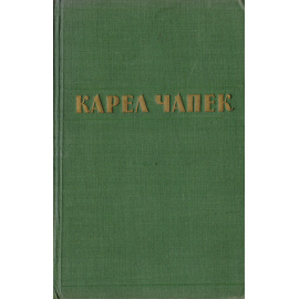 Карел Чапек. Рассказы, очерки, пьесы
