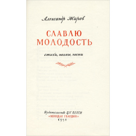 Славлю молодость