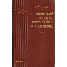 Хронический никотинизм (табакокурение ) и его лечение
