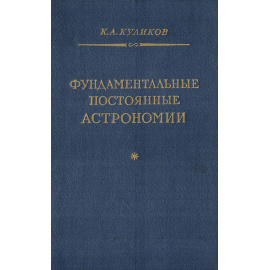 Фундаментальные постоянные астрономии