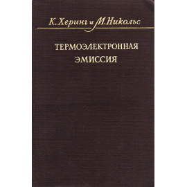 Термоэлектронная эмиссия
