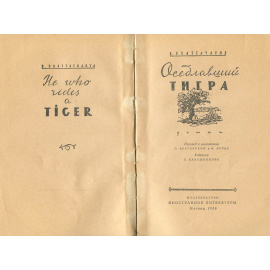 Оседлавший тигра