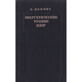 Энергетические уровни ядер
