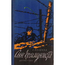 Сын коммуниста