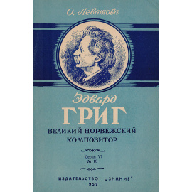 Эдвард Григ (К 50-летию со дня смерти)