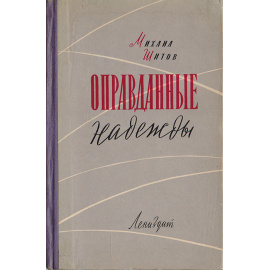 Оправданные надежды