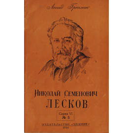 Николай Семенович Лесков