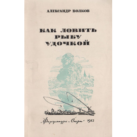 Как ловить рыбу удочкой. Записки рыболова