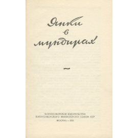 Янки в мундирах