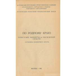 По родному краю. Туристские маршруты по Московской области