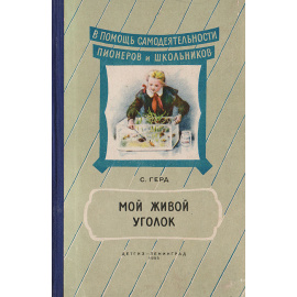 Мой живой уголок