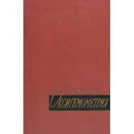 Оксигемометрия. Техника, применение в физиологии и медицине