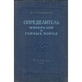 Определитель минералов и горных пород. Пособие для педагогических и учительских институтов