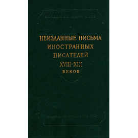 Неизданные письма иностранных писателей XVIII-XIX веков