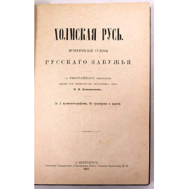 Холмская Русь. Исторические судьбы русского зарубежья