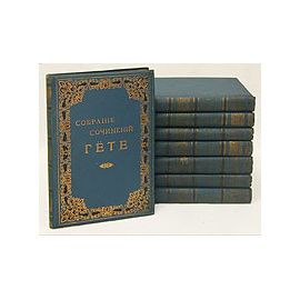 Собрание сочинений Гете в переводе русских писателей. В восьми томах