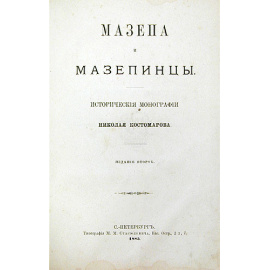 Мазепа и мазепинцы
