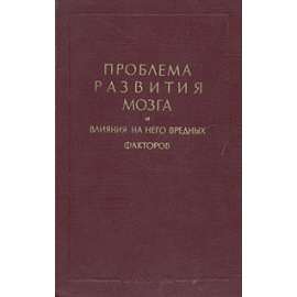 Проблема развития мозга и влияния на него вредных факторов