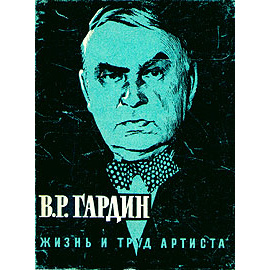 Жизнь и труд артиста