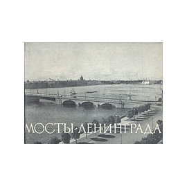 Мосты Ленинграда