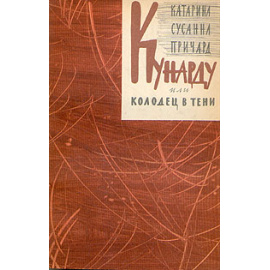 Кунарду или колодец в тени