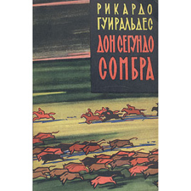 Дон Сегундо Сомбра