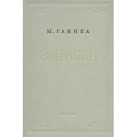 М. Глинка. Записки