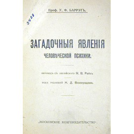 Загадочные явления человеческой психики