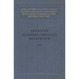 Геология атомных сырьевых материалов