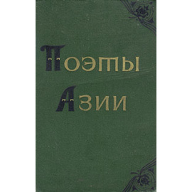 Поэты Азии