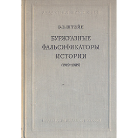 Буржуазные фальсификаторы истории (1919-1939)