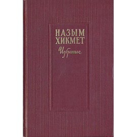 Назым Хикмет. Избранное