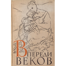 Впереди веков