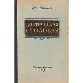 Диетическая столовая (столовая лечебного питания)